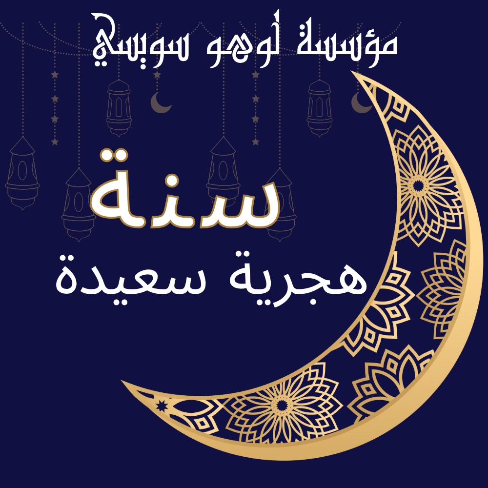 🌙✨ تهنئة بمناسبة السنة الهجرية الجديدة ١٤٤٧ هـ ✨🌙