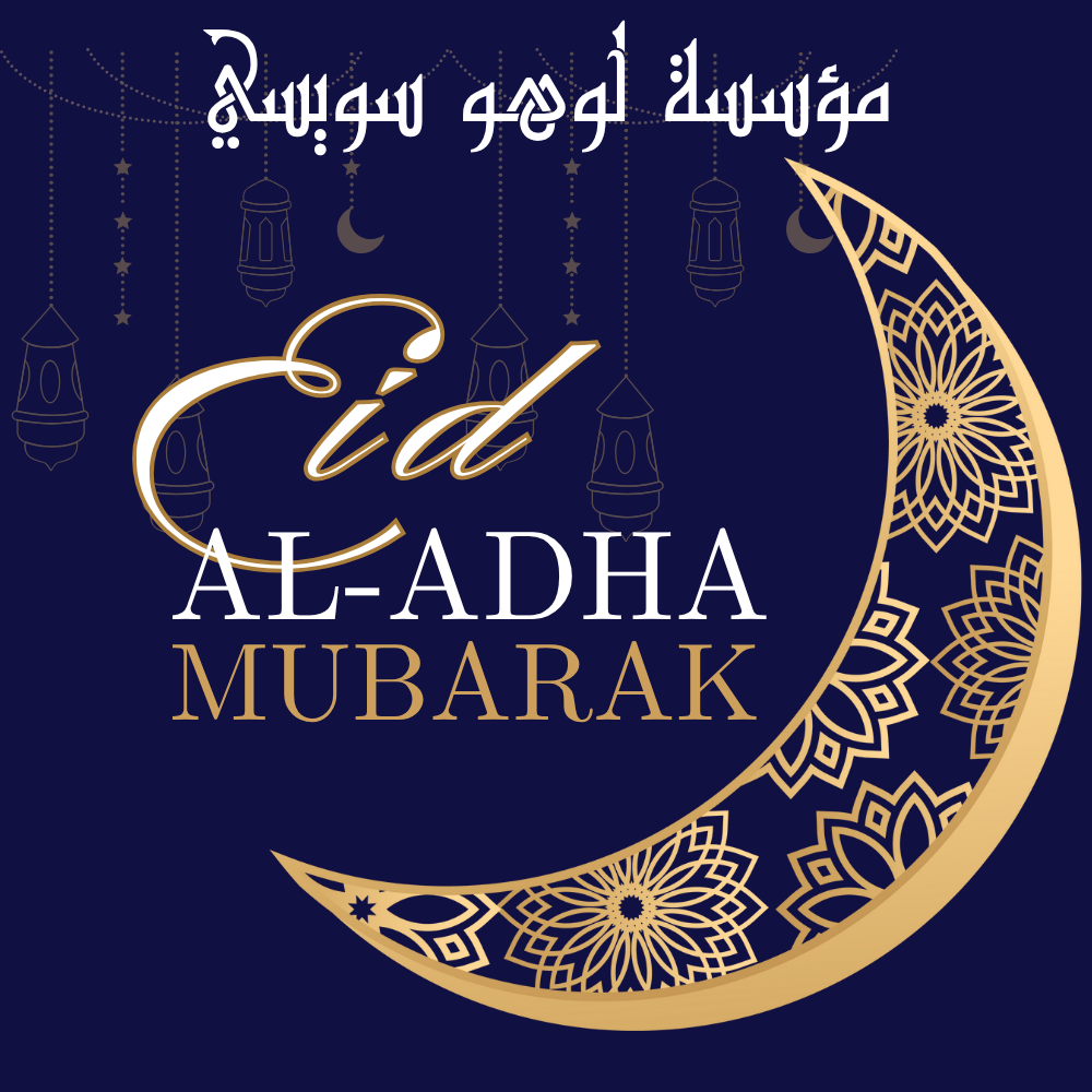 🎉 تهنئة بمناسبة عيد الأضحى المبارك 🎉